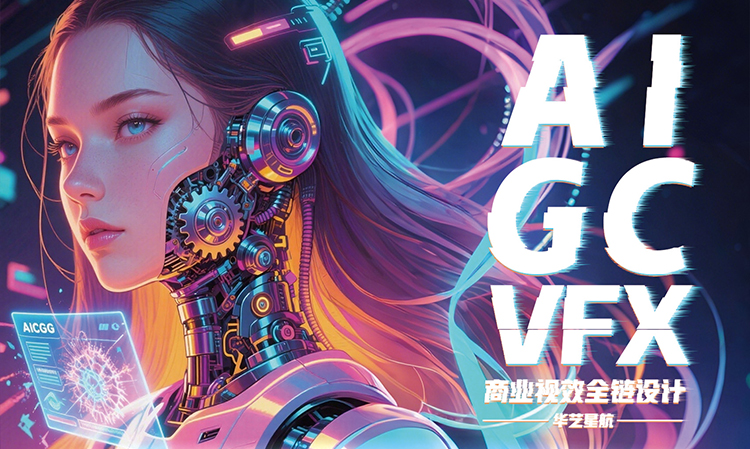 AIGC➕VFX商业视觉设计培训班